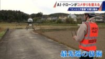 コメ作りに革命⁉ AI･ドローンを驚き活用 元エンジニアの農家が取り組む“スマート農業” ｢人の力には限界がある｣