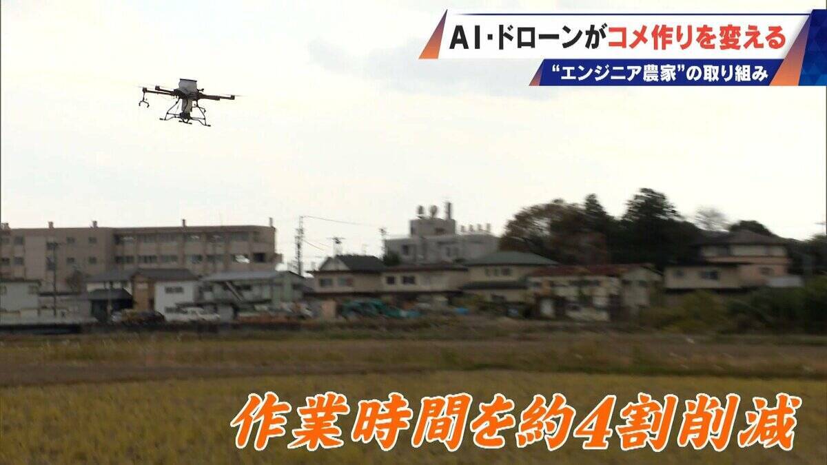 コメ作りに革命⁉ AI･ドローンを驚き活用 元エンジニアの農家が取り組む“スマート農業” ｢人の力には限界がある｣