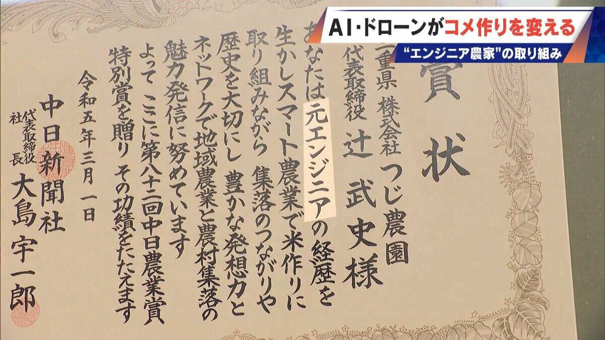 コメ作りに革命⁉ AI･ドローンを驚き活用 元エンジニアの農家が取り組む“スマート農業” ｢人の力には限界がある｣