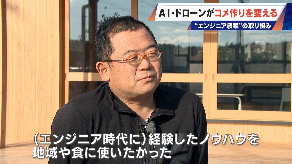 コメ作りに革命⁉ AI･ドローンを驚き活用 元エンジニアの農家が取り組む“スマート農業” ｢人の力には限界がある｣