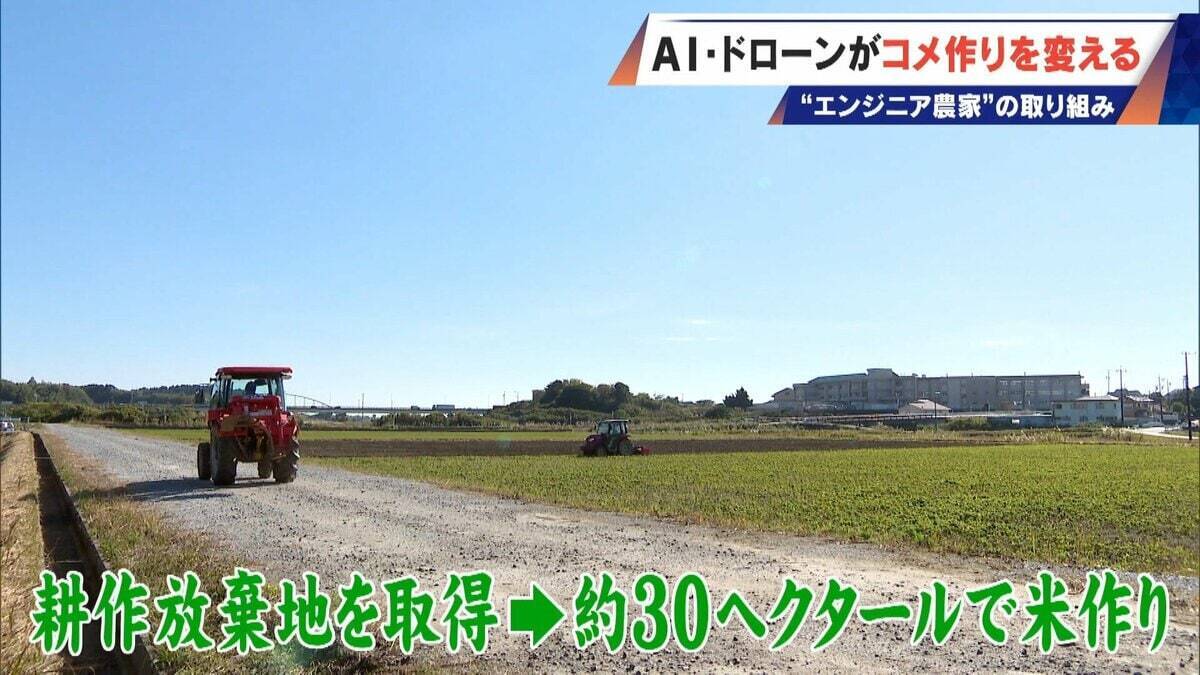 コメ作りに革命⁉ AI･ドローンを驚き活用 元エンジニアの農家が取り組む“スマート農業” ｢人の力には限界がある｣