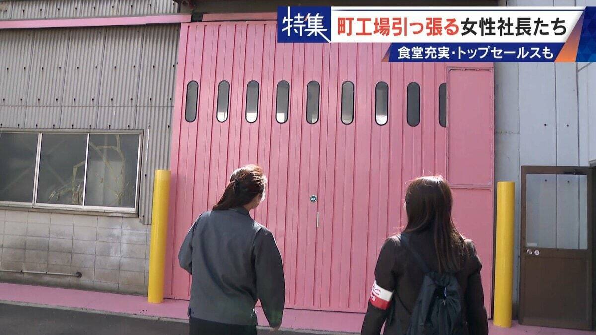 倒産寸前→3年で黒字化 32歳で社長になった元専業主婦 260円の社食や子育て支援…町工場を変える女性社長たち