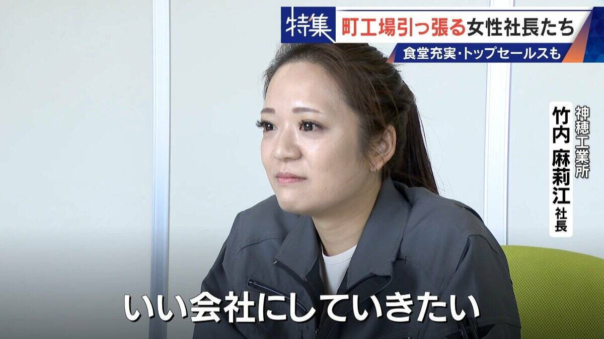 倒産寸前→3年で黒字化 32歳で社長になった元専業主婦 260円の社食や子育て支援…町工場を変える女性社長たち