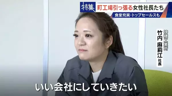 「倒産寸前→3年で黒字化 32歳で社長になった元専業主婦 260円の社食や子育て支援…町工場を変える女性社長たち」の画像