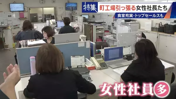 「倒産寸前→3年で黒字化 32歳で社長になった元専業主婦 260円の社食や子育て支援…町工場を変える女性社長たち」の画像