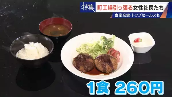 「倒産寸前→3年で黒字化 32歳で社長になった元専業主婦 260円の社食や子育て支援…町工場を変える女性社長たち」の画像