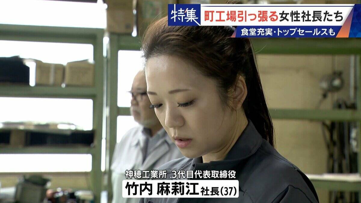 倒産寸前→3年で黒字化 32歳で社長になった元専業主婦 260円の社食や子育て支援…町工場を変える女性社長たち
