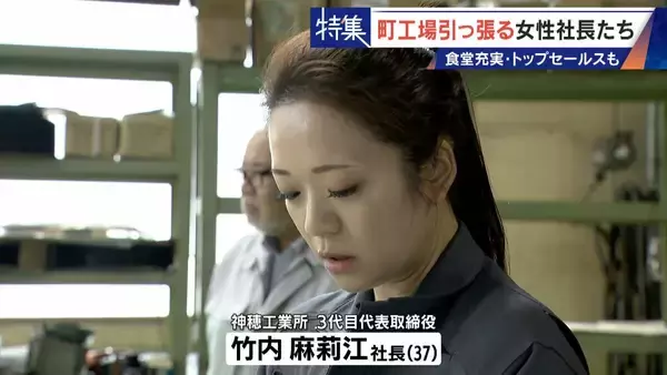 「倒産寸前→3年で黒字化 32歳で社長になった元専業主婦 260円の社食や子育て支援…町工場を変える女性社長たち」の画像