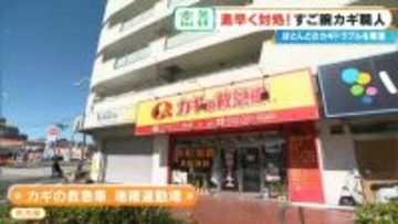 ｢突然ドアノブが回らなくなり…閉じ込められた｣ 「カギは壊れていないけど…取り換えて」25年間で約2万件のトラブルを解決 “すご腕カギ職人”に密着