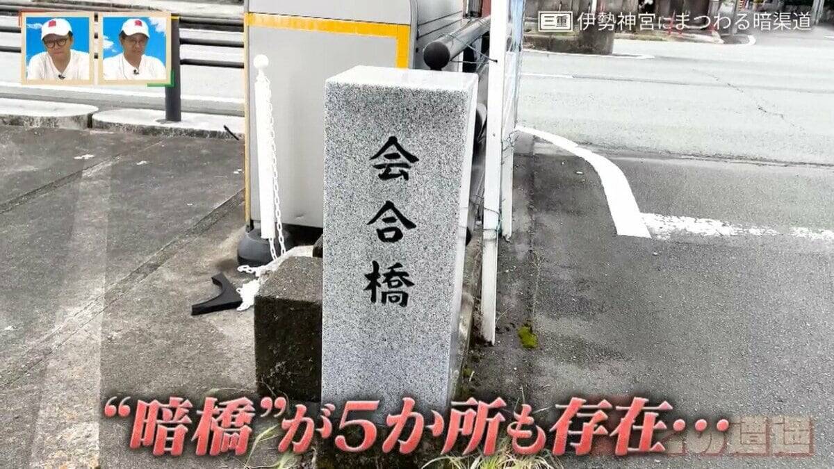 “神都・伊勢”の入り口だった｢筋向橋｣の痕跡も…伊勢神宮や街を支えた｢豊川｣と｢清川｣の暗渠道から歴史を紐解く【道との遭遇】