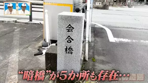 「“神都・伊勢”の入り口だった｢筋向橋｣の痕跡も…伊勢神宮や街を支えた｢豊川｣と｢清川｣の暗渠道から歴史を紐解く【道との遭遇】」の画像