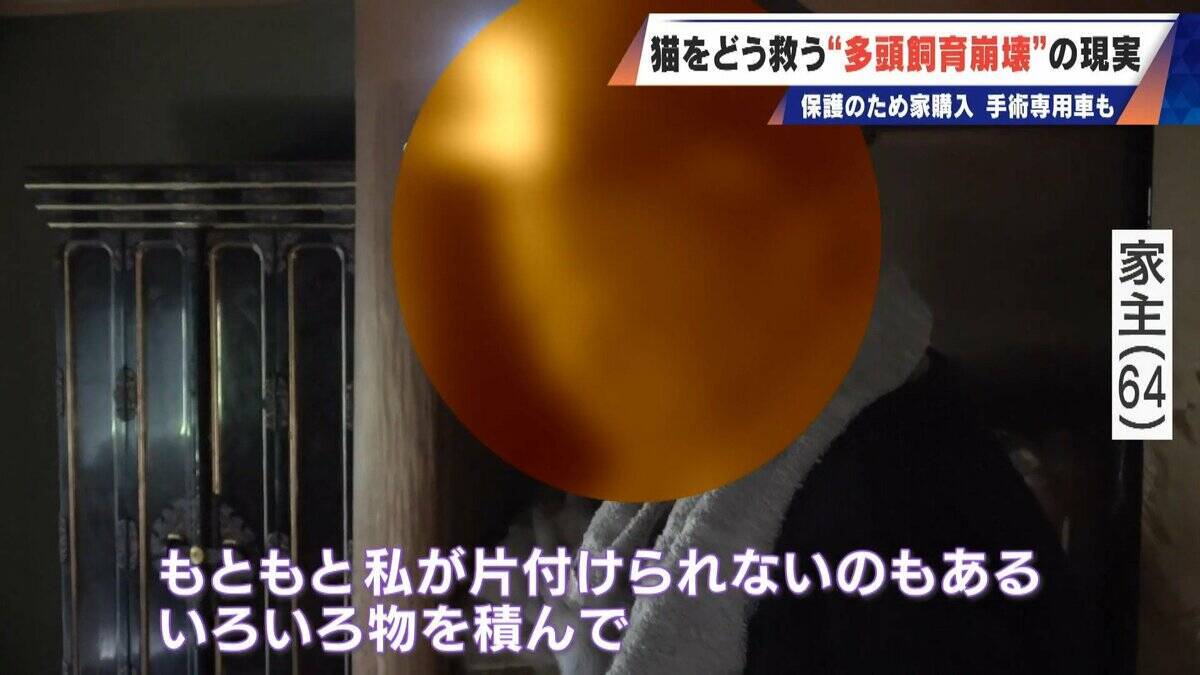 ｢最悪の現場。今から亡くなっている子を探す｣ 猫の多頭飼育崩壊… 30匹以上が暮らすごみ屋敷 電気が止まり家主は半年間マンガ喫茶で寝泊まり