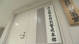 「株主の権利乱用…不当に金銭を要求する“総会屋” 愛知県警が取り締まり強化 株主総会当日の会場警戒も 特別警戒本部を設置」の画像1