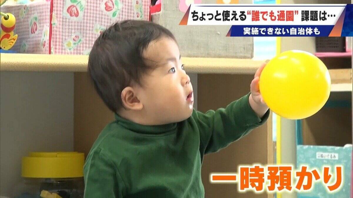 2026年4月義務化の“こども誰でも通園制度” 一時預かりに保護者は｢ちょっとだけでも助かる｣ 制度開始を前に保育士不足で厳しい状況の自治体も…