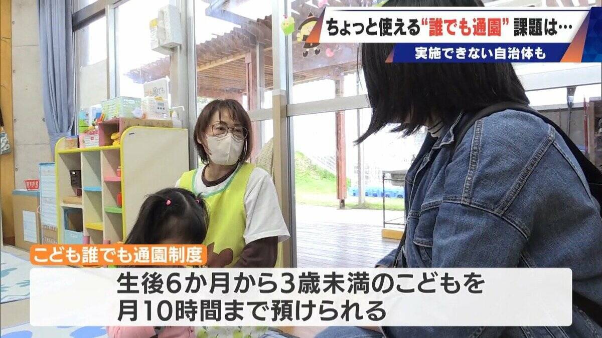 2026年4月義務化の“こども誰でも通園制度” 一時預かりに保護者は｢ちょっとだけでも助かる｣ 制度開始を前に保育士不足で厳しい状況の自治体も…