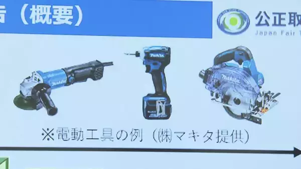 電動工具大手の「マキタ」が下請法違反　公取委が再発防止求める勧告　1年以上発注しないのに金型を無償で保管させる