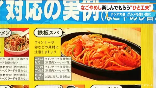 「｢なごやめし｣ ムスリム･ベジタリアン･ビーガンの人たちにも楽しんでもらう“ひと工夫” アジア大会で愛知･名古屋のグルメも思い出に」の画像