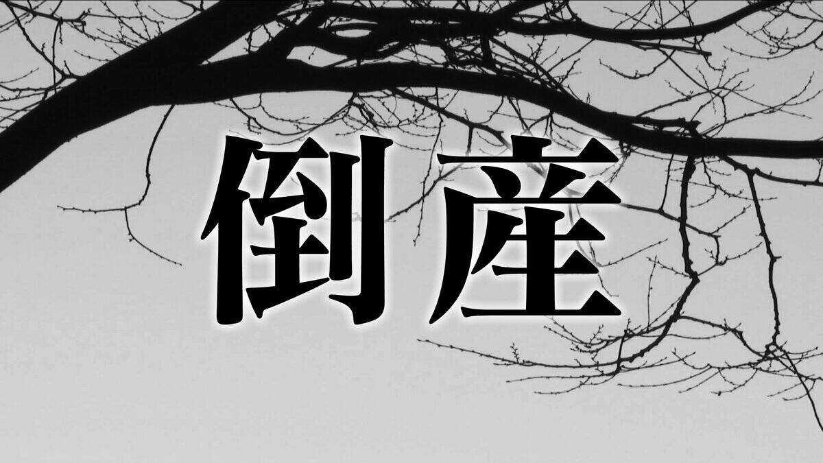 【倒産】歯科医院を手がける医療法人が破産 虫歯やホワイトニング･矯正まで ｢年中無休｣で平日は夜9時までの“ノンストップ診療”が強みだった 名古屋
