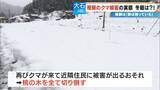 「クマに恐われた男性｢これもうだめだと…｣ 過去最悪の被害の一方で猟友会は｢数が減ってきている｣ 駆除されたクマの“ある特徴”とは」の画像9