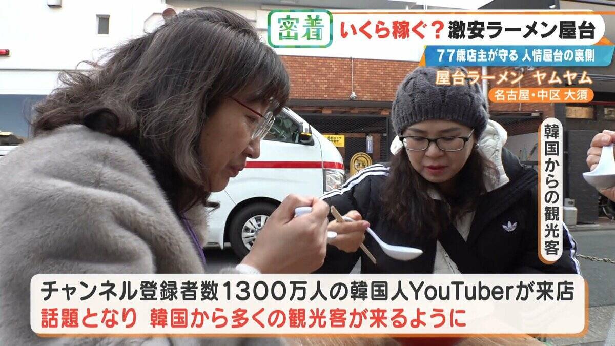 “1杯500円”の激安ラーメン屋台 77歳店主が切り盛り 物価高でも｢500円でやるから楽しい｣ 韓国からも来店する人気の秘密とは 名古屋･大須
