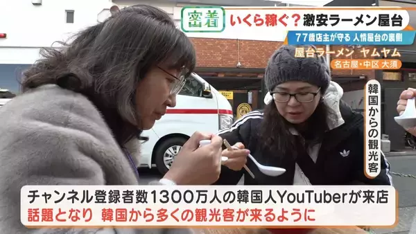 「“1杯500円”の激安ラーメン屋台 77歳店主が切り盛り 物価高でも｢500円でやるから楽しい｣ 韓国からも来店する人気の秘密とは 名古屋･大須」の画像