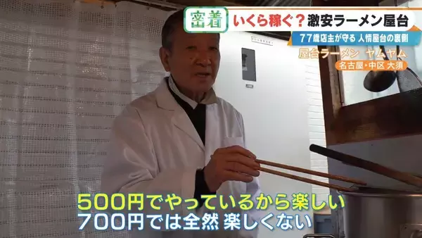 「“1杯500円”の激安ラーメン屋台 77歳店主が切り盛り 物価高でも｢500円でやるから楽しい｣ 韓国からも来店する人気の秘密とは 名古屋･大須」の画像