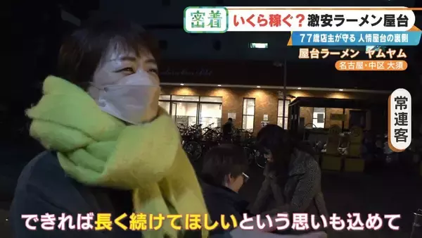 「“1杯500円”の激安ラーメン屋台 77歳店主が切り盛り 物価高でも｢500円でやるから楽しい｣ 韓国からも来店する人気の秘密とは 名古屋･大須」の画像