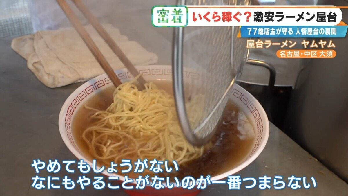 “1杯500円”の激安ラーメン屋台 77歳店主が切り盛り 物価高でも｢500円でやるから楽しい｣ 韓国からも来店する人気の秘密とは 名古屋･大須