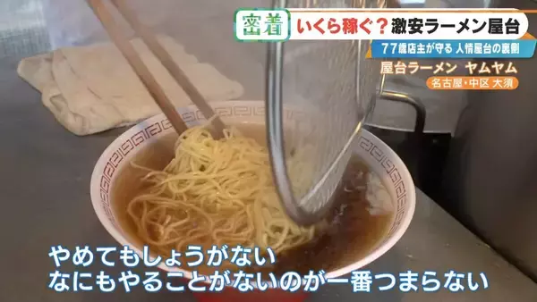 「“1杯500円”の激安ラーメン屋台 77歳店主が切り盛り 物価高でも｢500円でやるから楽しい｣ 韓国からも来店する人気の秘密とは 名古屋･大須」の画像