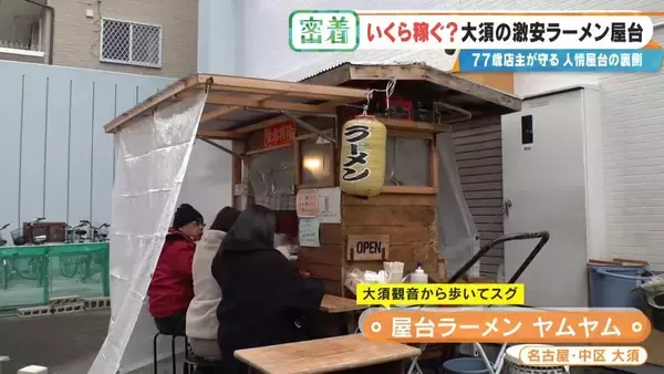 「“1杯500円”の激安ラーメン屋台 77歳店主が切り盛り 物価高でも｢500円でやるから楽しい｣ 韓国からも来店する人気の秘密とは 名古屋･大須」の画像