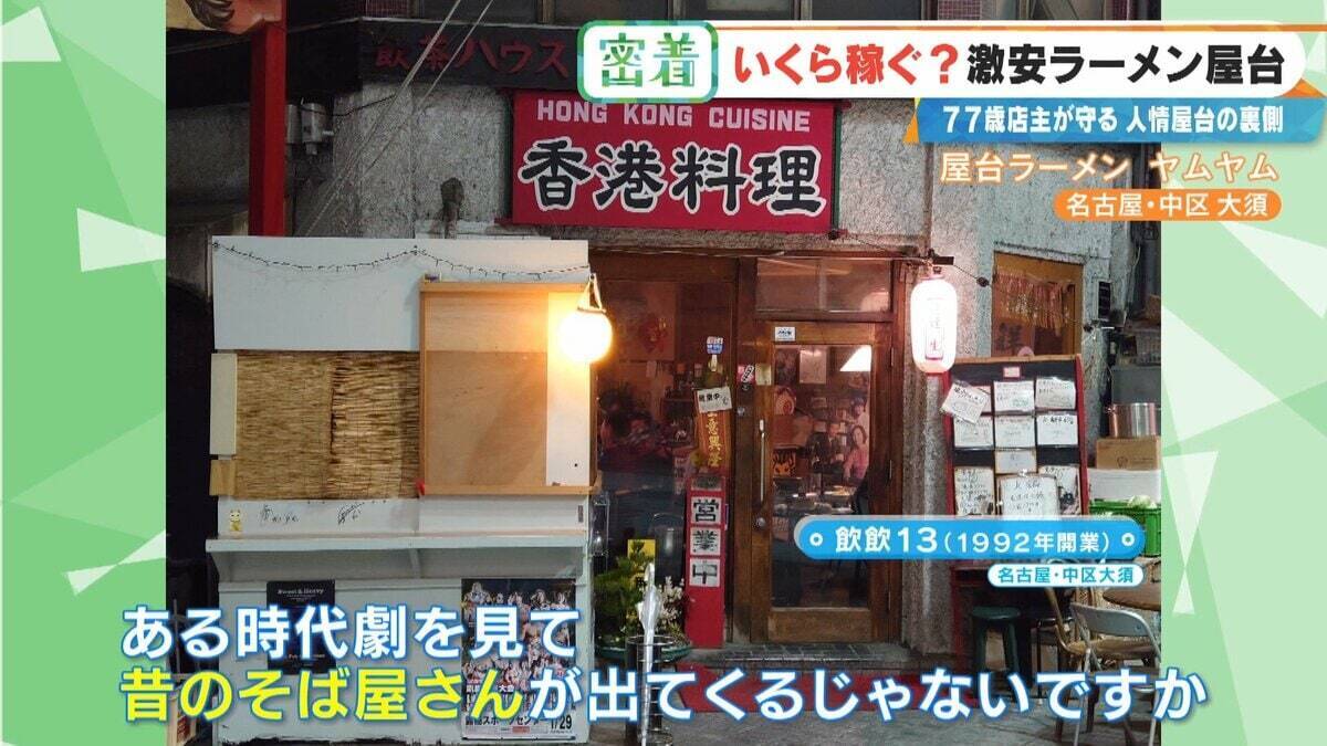 “1杯500円”の激安ラーメン屋台 77歳店主が切り盛り 物価高でも｢500円でやるから楽しい｣ 韓国からも来店する人気の秘密とは 名古屋･大須