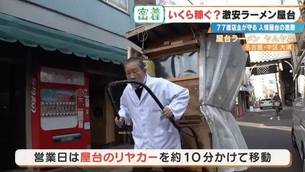 「“1杯500円”の激安ラーメン屋台 77歳店主が切り盛り 物価高でも｢500円でやるから楽しい｣ 韓国からも来店する人気の秘密とは 名古屋･大須」の画像