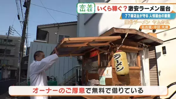 「“1杯500円”の激安ラーメン屋台 77歳店主が切り盛り 物価高でも｢500円でやるから楽しい｣ 韓国からも来店する人気の秘密とは 名古屋･大須」の画像