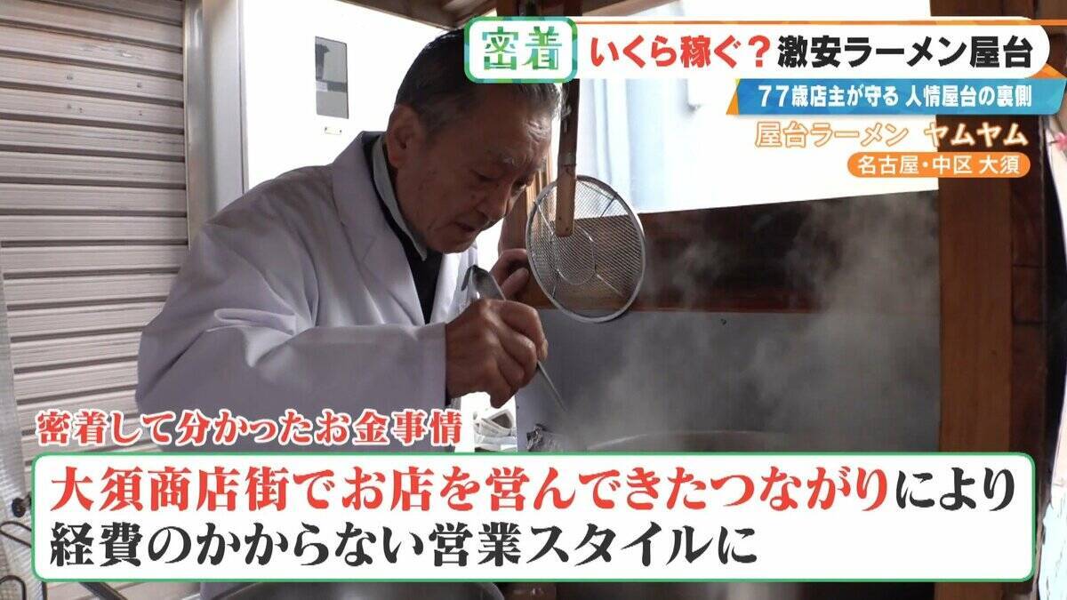 “1杯500円”の激安ラーメン屋台 77歳店主が切り盛り 物価高でも｢500円でやるから楽しい｣ 韓国からも来店する人気の秘密とは 名古屋･大須