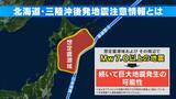 「｢北海道･三陸沖後発地震注意情報｣とは？気象庁が発表 東海3県でも最大震度2を観測 青森県で震度5強の地震」の画像4