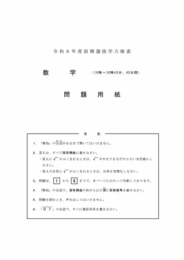 三重県立高校入試 2026 前期選抜の試験問題･解答 ｢数学｣ 合格発表は2月13日（金）（９x－４ｙ）－３（ｘ－５ｙ）を計算しなさい
