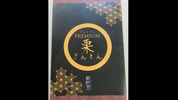 老舗の栗菓子専門店｢新杵堂｣ 栗きんとんに“和三盆糖”使用していないのに表示 農水省が是正指示 ｢ふるさと納税返礼品｣としても販売 岐阜･中津川市