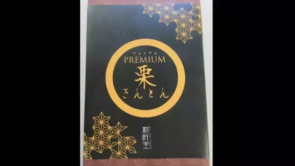老舗の栗菓子専門店｢新杵堂｣ 栗きんとんに“和三盆糖”使用していないのに表示 農水省が是正指示 ｢ふるさと納税返礼品｣としても販売 岐阜･中津川市