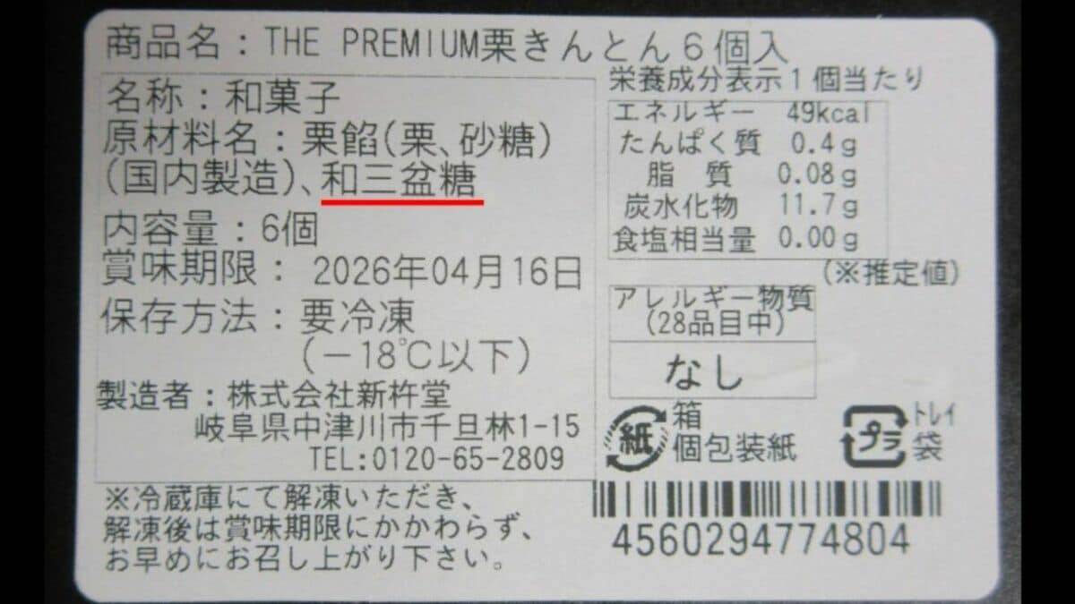 老舗の栗菓子専門店｢新杵堂｣ 栗きんとんに“和三盆糖”使用していないのに表示 農水省が是正指示 ｢ふるさと納税返礼品｣としても販売 岐阜･中津川市