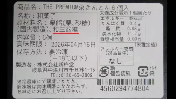 「老舗の栗菓子専門店｢新杵堂｣ 栗きんとんに“和三盆糖”使用していないのに表示 農水省が是正指示 ｢ふるさと納税返礼品｣としても販売 岐阜･中津川市」の画像
