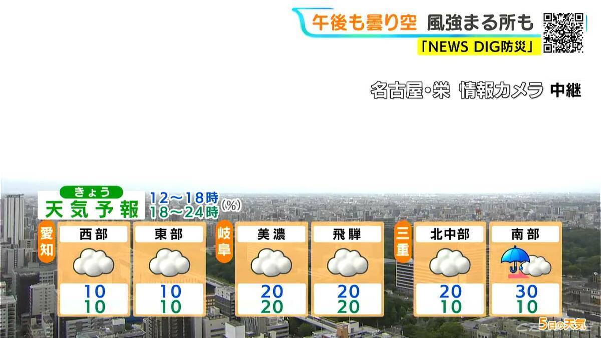 東海地方はすっきりしない天気に 風が強まる所も あすは昼ごろから晴れ 愛知･名古屋･岐阜･三重の天気予報（6/5 昼）
