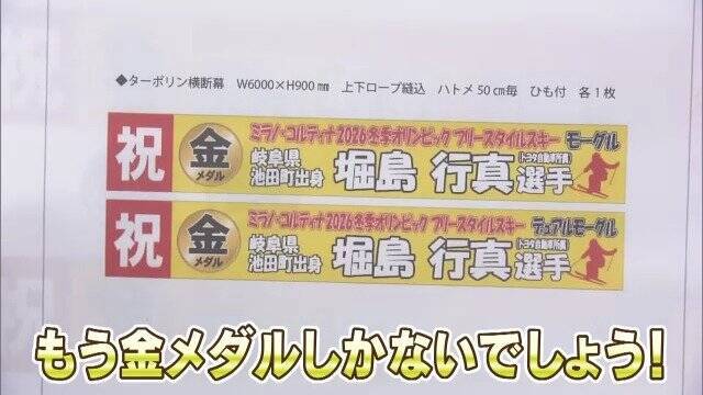 ｢金しかないでしょう！｣ 男子モーグル 堀島行真選手(28) 地元は早くも“金メダル”の横断幕を発注!? 岐阜･池田町【ミラノ･コルティナオリンピック】