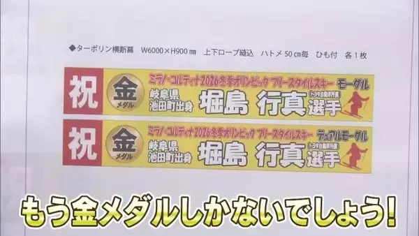 「｢金しかないでしょう！｣ 男子モーグル 堀島行真選手(28) 地元は早くも“金メダル”の横断幕を発注!? 岐阜･池田町【ミラノ･コルティナオリンピック】」の画像