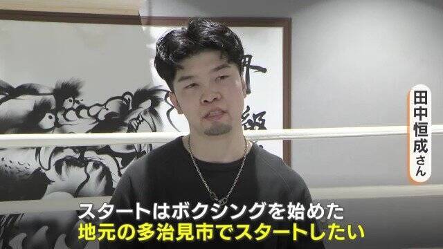 “世界最速4階級制覇”の田中恒成さんがボクシングジムをオープン！地元の岐阜・多治見市で「心の強い人を育てたい」