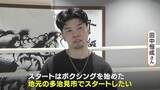 「“世界最速4階級制覇”の田中恒成さんがボクシングジムをオープン！地元の岐阜・多治見市で「心の強い人を育てたい」」の画像2