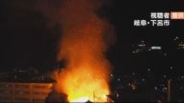「最近は火事がなかったのでびっくり」 下呂温泉の火事　飲食店から出火5棟燃える　現場は一時騒然とするも20日旅館は平常営業