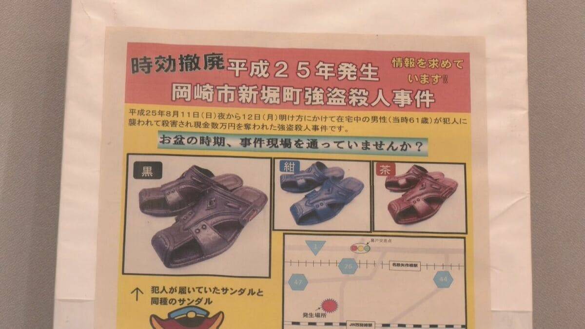 会社役員強盗殺人事件 未解決のまま13年 警察が情報提供呼びかけ ｢事件に時効はない 必ず犯人を突き止める｣ これまでに129件の情報 愛知･岡崎市