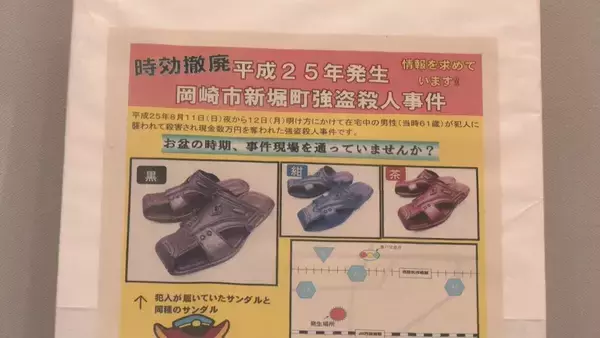「会社役員強盗殺人事件 未解決のまま13年 警察が情報提供呼びかけ ｢事件に時効はない 必ず犯人を突き止める｣ これまでに129件の情報 愛知･岡崎市」の画像