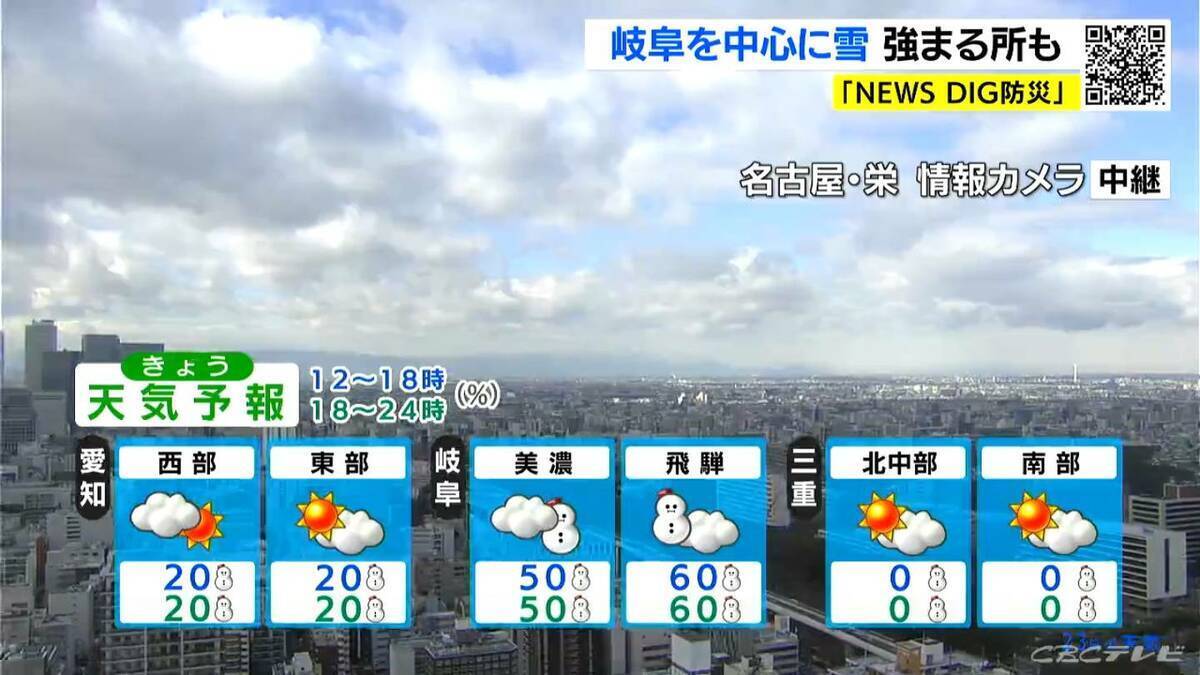 週末は岐阜で“警報級大雪”おそれ 東海地方はきょう午後も雪 愛知･名古屋･岐阜･三重の天気予報（1/23 昼）【大雪情報】