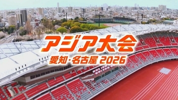 【日程一覧】アジア大会の競技会場 あの試合はいつどこで実施？9月19日（土）～10月4日（日）【アジア大会 アジアパラ大会2026 愛知･名古屋】